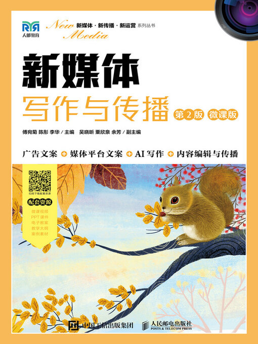 Title details for 新媒体写作与传播（第2版 微课版） by 傅宛菊 - Available